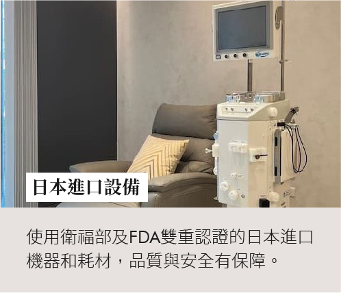 日本進口血液淨化設備，通過衛福部與FDA認證，品質與安全雙重保障。