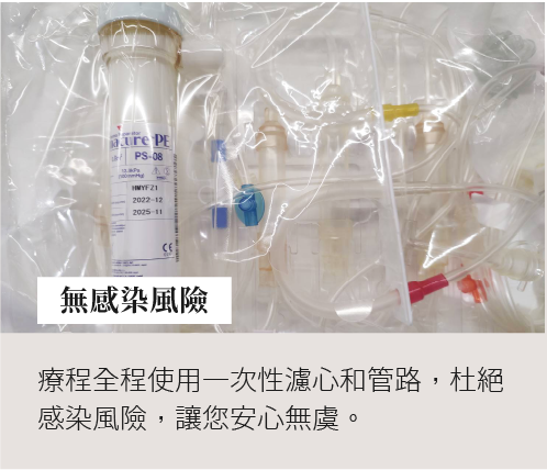 血液淨化療程全程採用一次性濾心與管路，有效杜絕感染風險，守護您的健康安全。