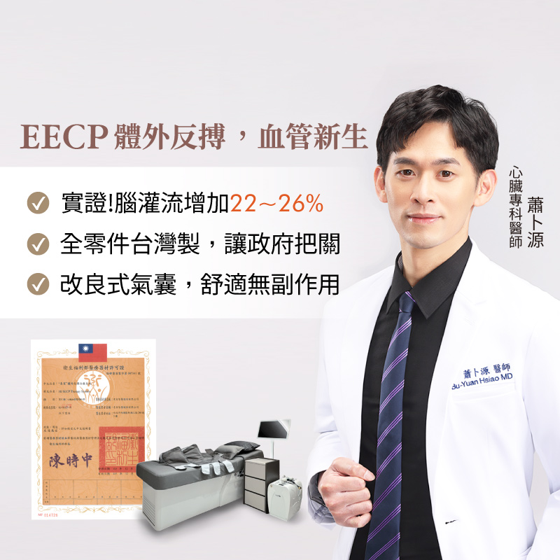 心臟專科醫師推薦EECP體外反搏，實證提升腦灌流量，有效促進血管新生。