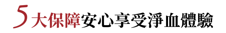 五大保障機制，讓貴賓安心接受血液淨化療程，提升治療信心與安全感。