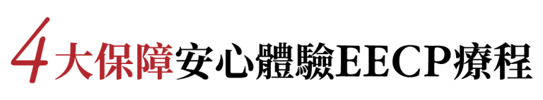 強調四大保障，安心體驗EECP體外反搏療程，提升心血管健康。
