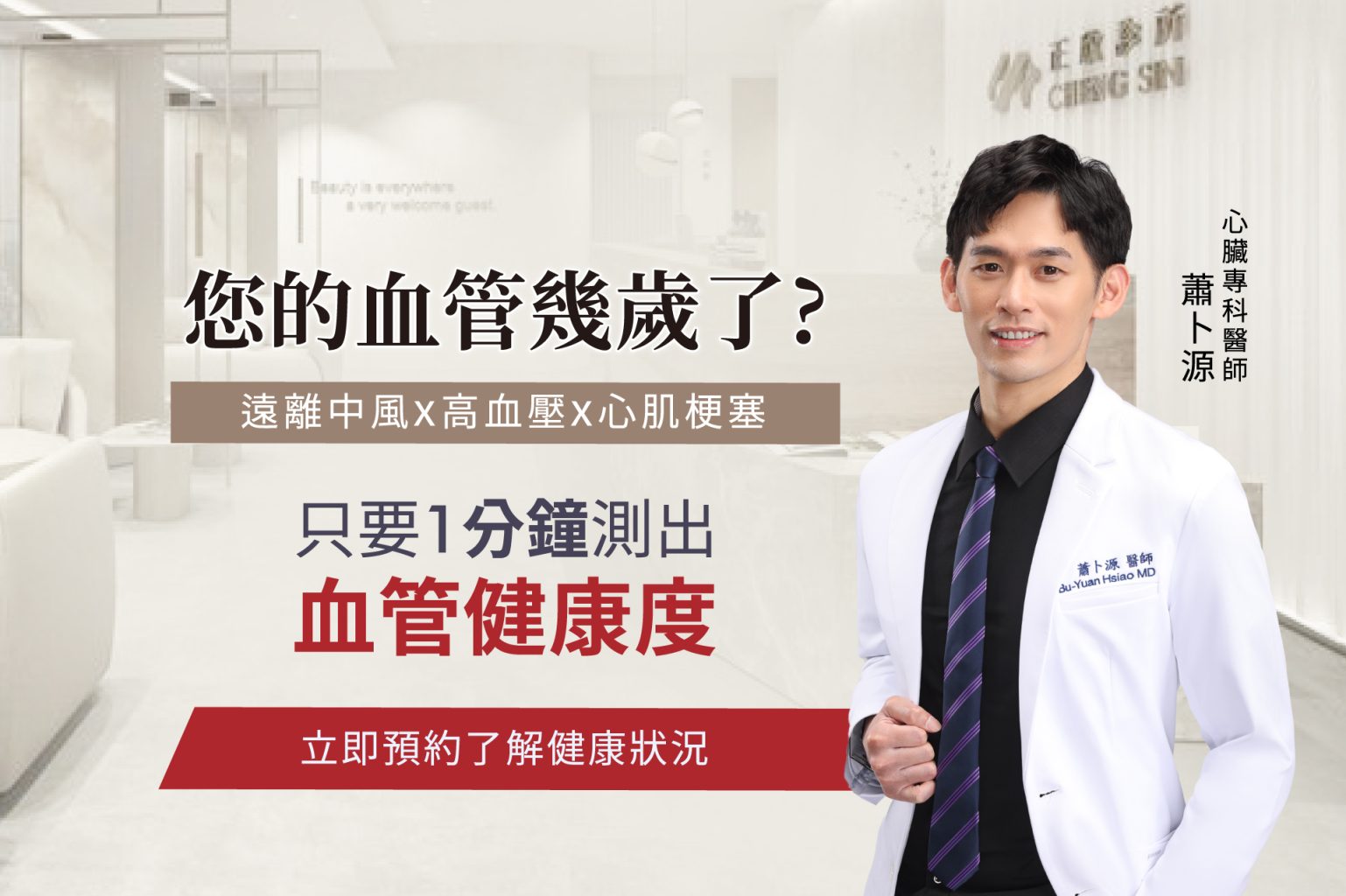 正欣診所心臟專科蕭卜源醫師，透過1分鐘快速檢測血管健康度，預防中風、高血壓與心肌梗塞。